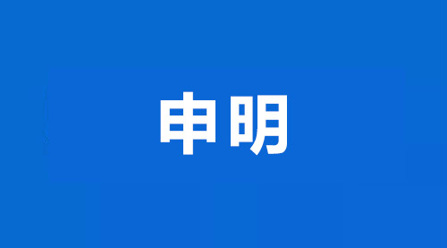 關(guān)于鎮江華堅電子有限公司無(wú)沖突礦產(chǎn)采購政策的申明